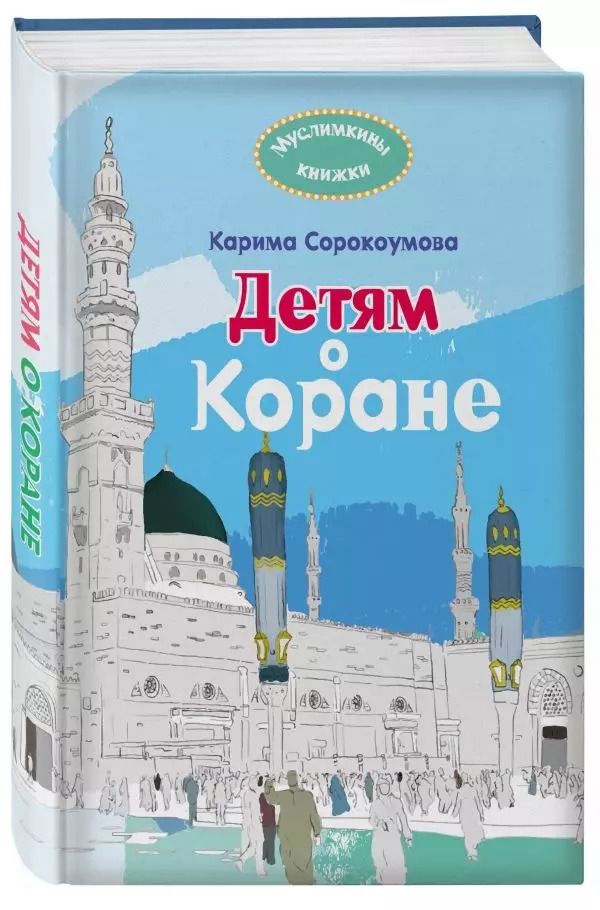 Обложка книги "Екатерина Сорокоумова: Детям о Коране"