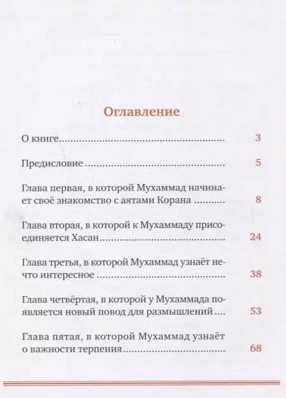 Фотография книги "Екатерина Сорокоумова: Детям о Коране"