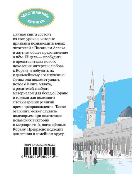 Фотография книги "Екатерина Сорокоумова: Детям о Коране"