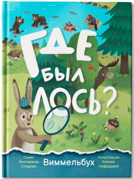 Обложка книги "Екатерина Стадник: Где был лось?: виммельбух"