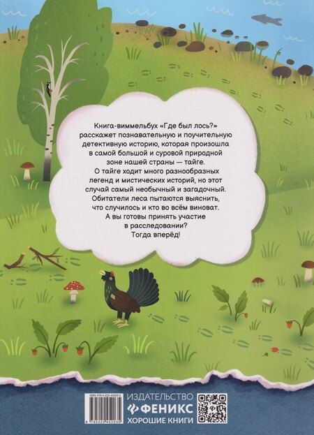 Фотография книги "Екатерина Стадник: Где был лось?: виммельбух"