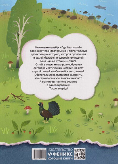 Фотография книги "Екатерина Стадник: Где был лось?: виммельбух"