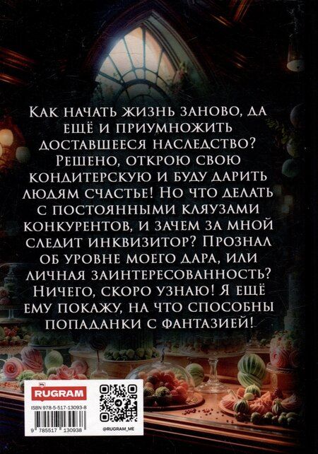 Фотография книги "Екатерина Стрелецкая: Хозяйка кондитерской "Подарю вам счастье""