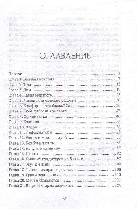 Фотография книги "Екатерина Стрелецкая: Хозяйка кондитерской "Подарю вам счастье""