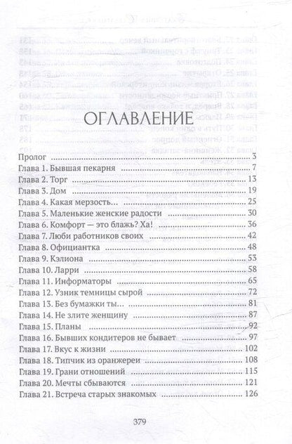 Фотография книги "Екатерина Стрелецкая: Хозяйка кондитерской "Подарю вам счастье""