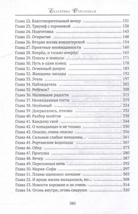 Фотография книги "Екатерина Стрелецкая: Хозяйка кондитерской "Подарю вам счастье""