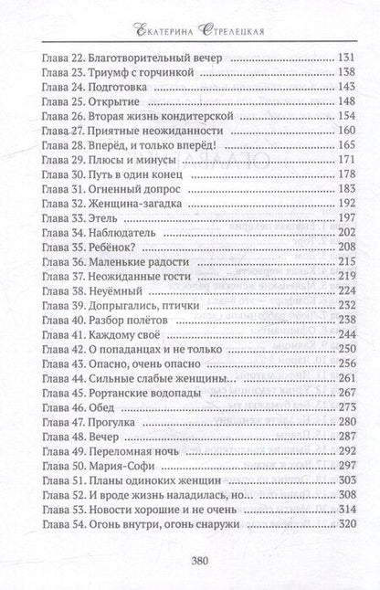 Фотография книги "Екатерина Стрелецкая: Хозяйка кондитерской "Подарю вам счастье""