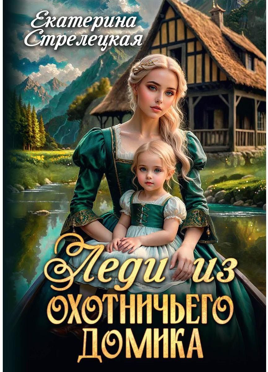 Обложка книги "Екатерина Стрелецкая: Леди из охотничьего домика, или Отвергнутая жена"