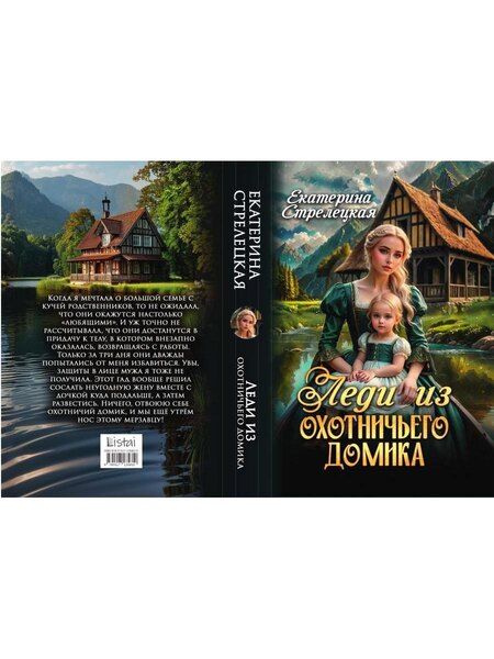 Фотография книги "Екатерина Стрелецкая: Леди из охотничьего домика, или Отвергнутая жена"