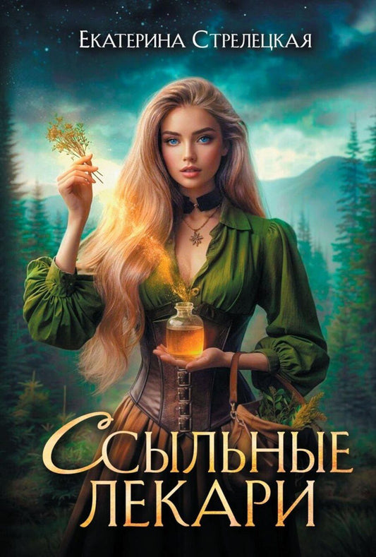 Обложка книги "Екатерина Стрелецкая: Ссыльные лекари"