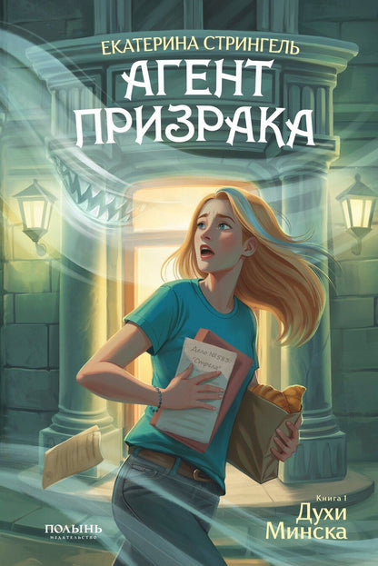 Обложка книги "Екатерина Стрингель: Агент призрака. Книга 1. Духи Минска"