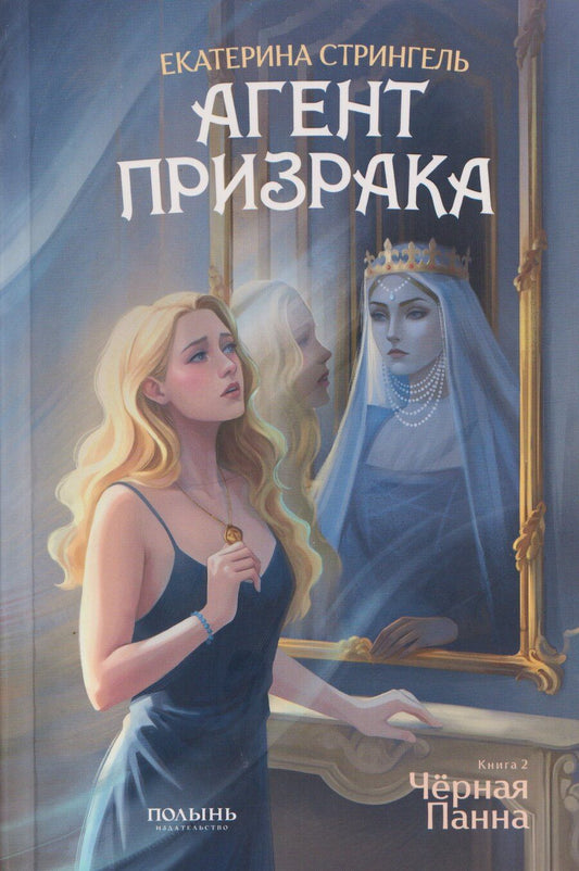 Обложка книги "Екатерина Стрингель: Агент призрака. Книга 2. Чёрная Панна"
