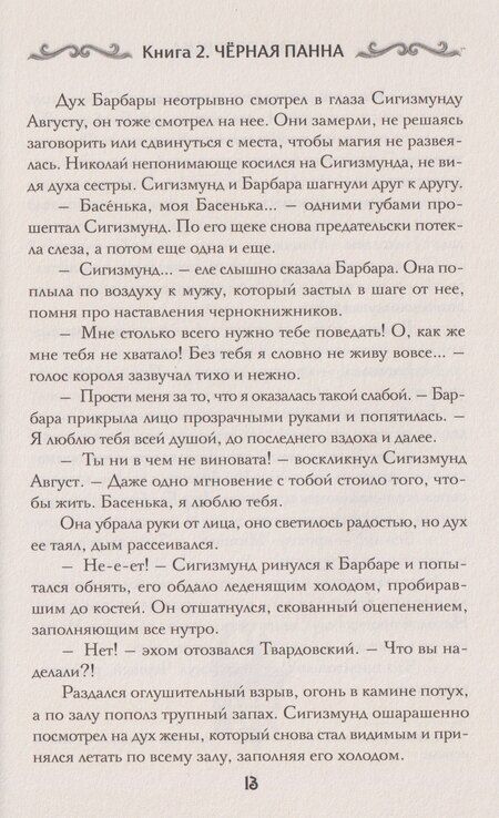 Фотография книги "Екатерина Стрингель: Агент призрака. Книга 2. Чёрная Панна"