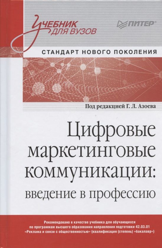 Обложка книги "Екатерина Сумарокова: Цифровые маркетинговые коммуникации: введение в профессию. Учебник для вузов "