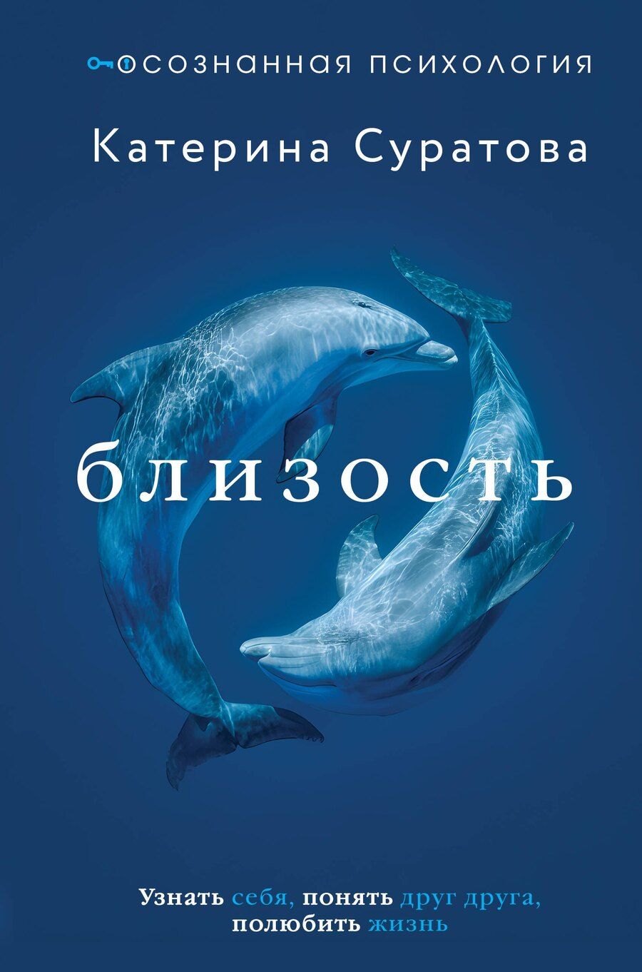 Обложка книги "Екатерина Суратова: Близость. Узнать себя, понять друг друга, полюбить жизнь"
