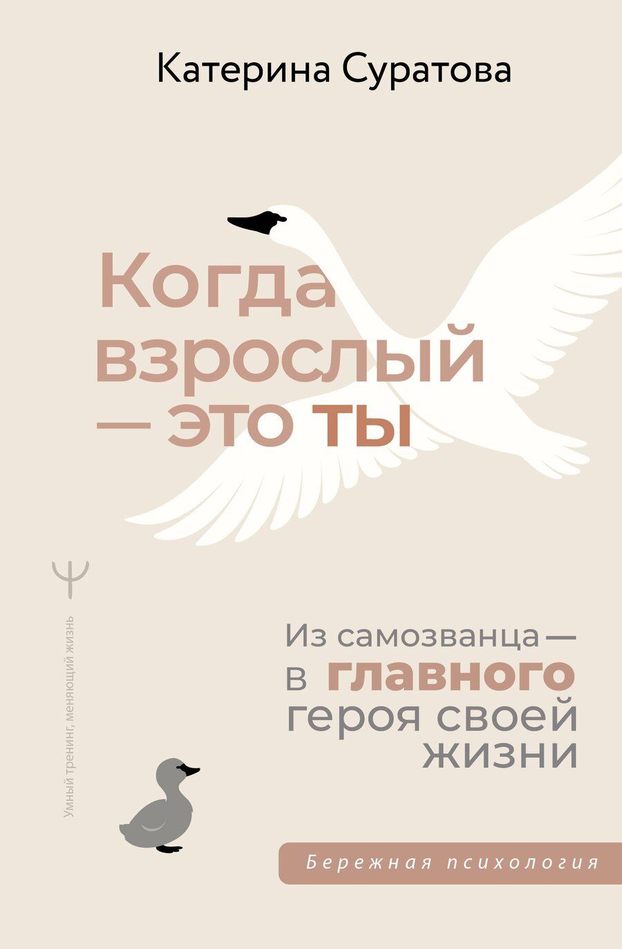 Обложка книги "Екатерина Суратова: Когда взрослый — это ты. Из самозванца — в главного героя своей жизни"