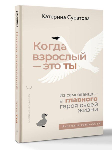 Фотография книги "Екатерина Суратова: Когда взрослый — это ты. Из самозванца — в главного героя своей жизни"