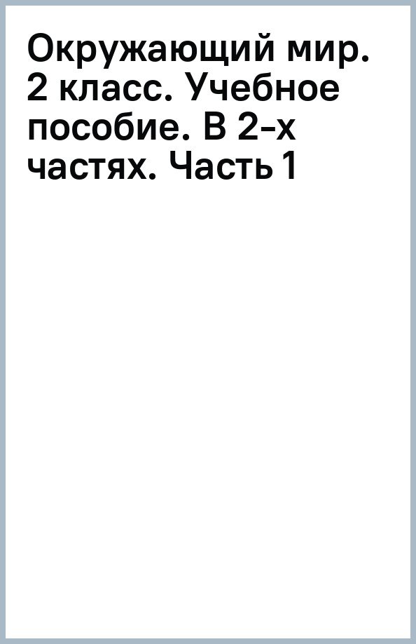Обложка книги "Екатерина Суворова: Окружающий мир. 2 класс. Учебное пособие. В 2-х частях. ФГОС"