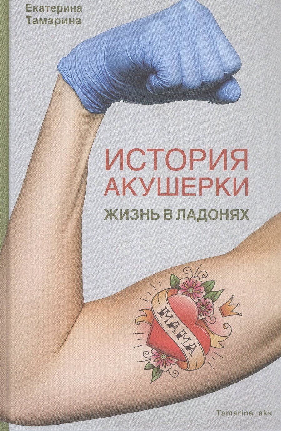 Обложка книги "Екатерина Тамарина: История акушерки. Жизнь в ладонях"
