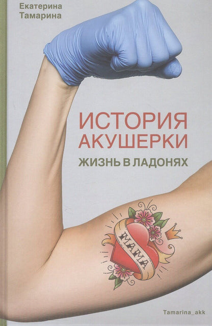 Обложка книги "Екатерина Тамарина: История акушерки. Жизнь в ладонях"