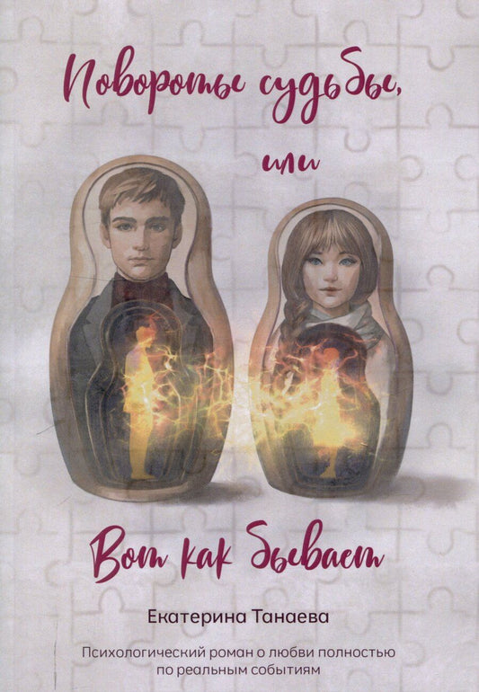 Обложка книги "Екатерина Танаева: Повороты судьбы, или Вот как бывает : роман"