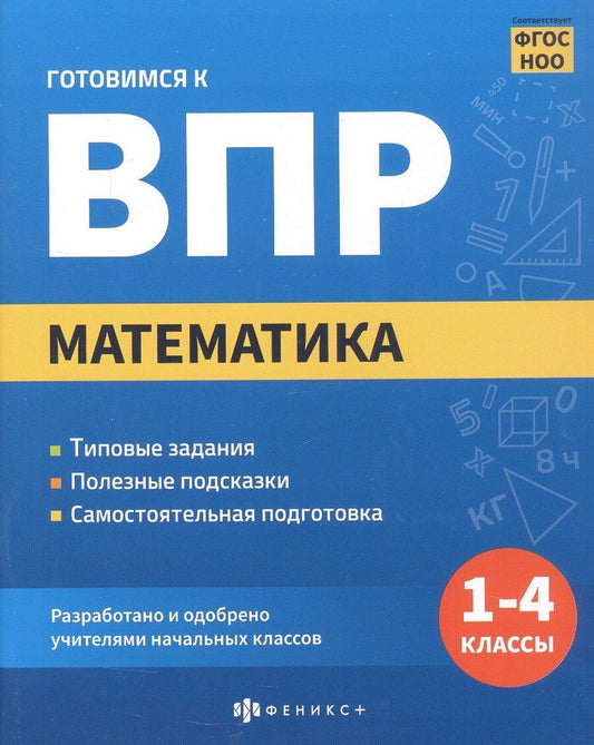 Обложка книги "Екатерина Тихонова: Математика. 1-4 классы. Готовимся к ВПР"