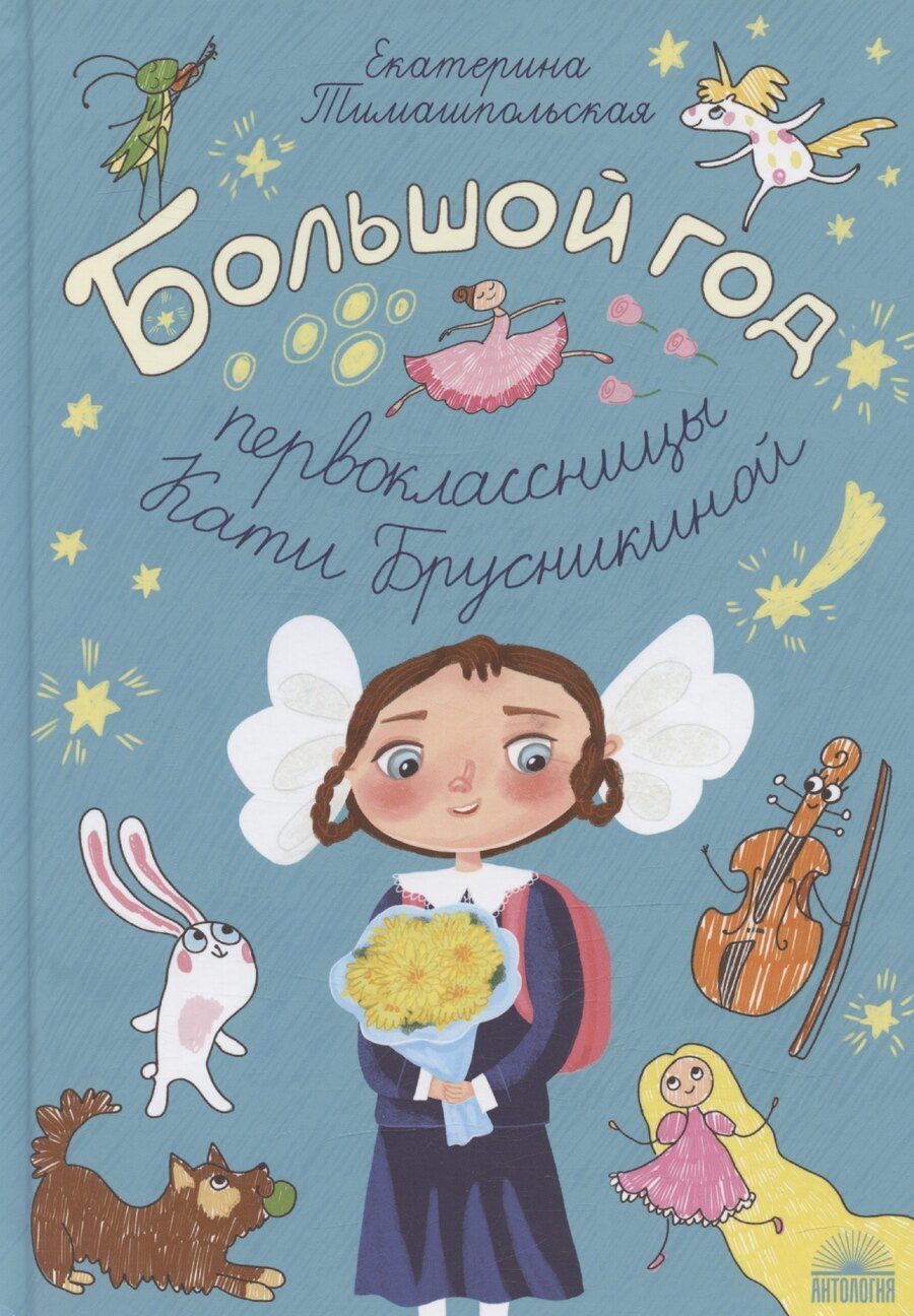 Обложка книги "Екатерина Тимашпольская: Большой год первоклассницы Кати Брусникиной"