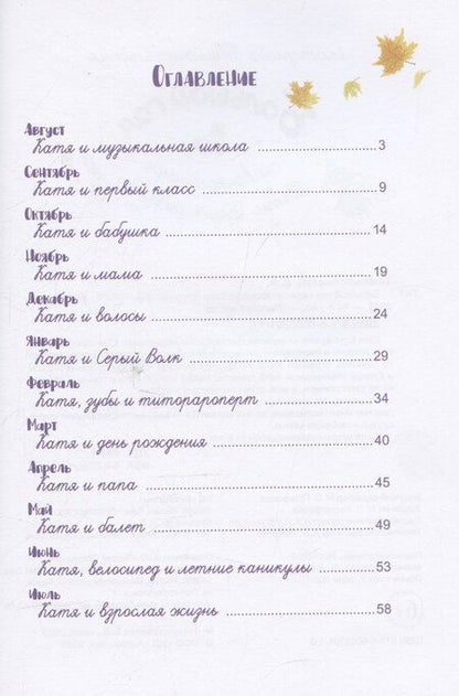 Фотография книги "Екатерина Тимашпольская: Большой год первоклассницы Кати Брусникиной"