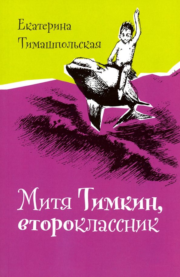 Обложка книги "Екатерина Тимашпольская: Митя Тимкин, второклассник"