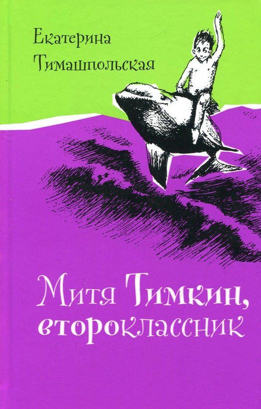Обложка книги "Екатерина Тимашпольская: Митя Тимкин, второклассник"