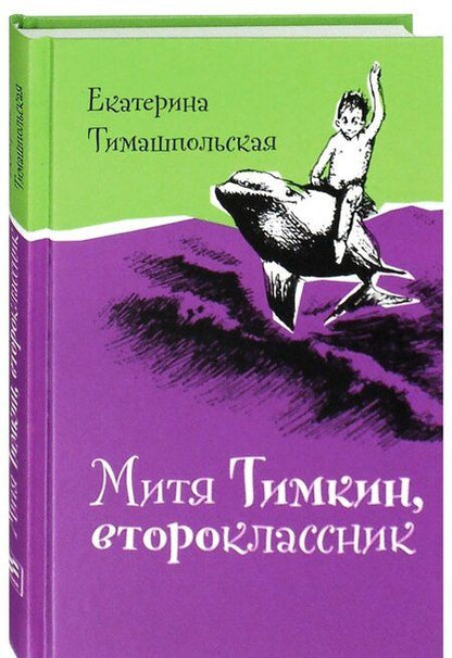 Фотография книги "Екатерина Тимашпольская: Митя Тимкин, второклассник"