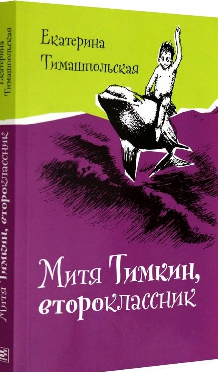 Фотография книги "Екатерина Тимашпольская: Митя Тимкин, второклассник"