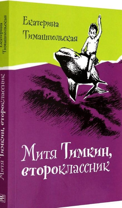 Фотография книги "Екатерина Тимашпольская: Митя Тимкин, второклассник"