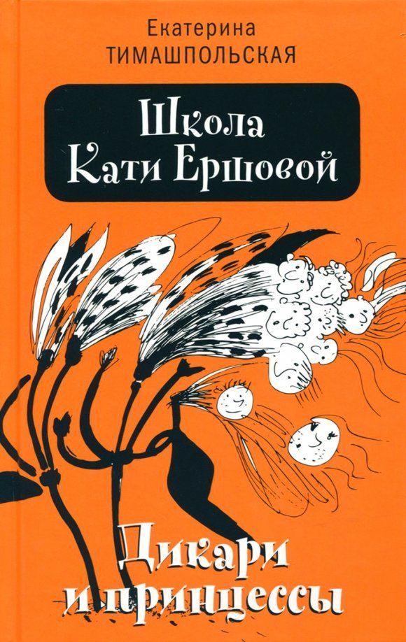 Обложка книги "Екатерина Тимашпольская: Школа Кати Ершовой. Дикари и принцессы"