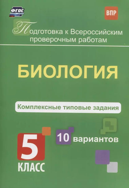 Обложка книги "Екатерина Ткаченко: Биология. 5 класс. Комплексные типовые задания. 10 вариантов"