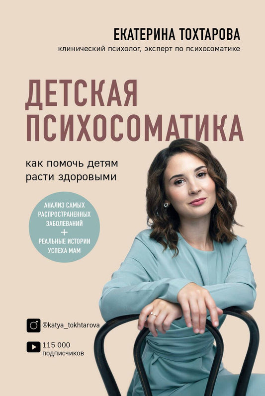 Обложка книги "Екатерина Тохтарова: Детская психосоматика. Как помочь детям расти здоровыми"