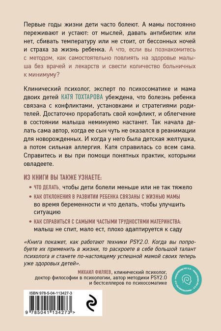 Фотография книги "Екатерина Тохтарова: Детская психосоматика. Как помочь детям расти здоровыми"