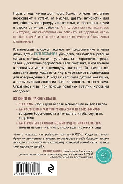 Фотография книги "Екатерина Тохтарова: Детская психосоматика. Как помочь детям расти здоровыми"