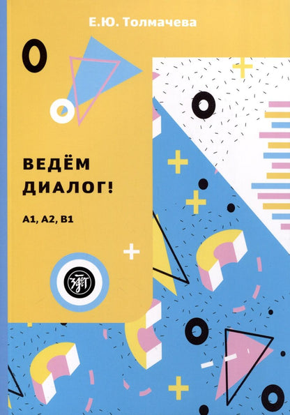 Обложка книги "Екатерина Толмачева: Ведем диалог! (Уровни А1–В1)"