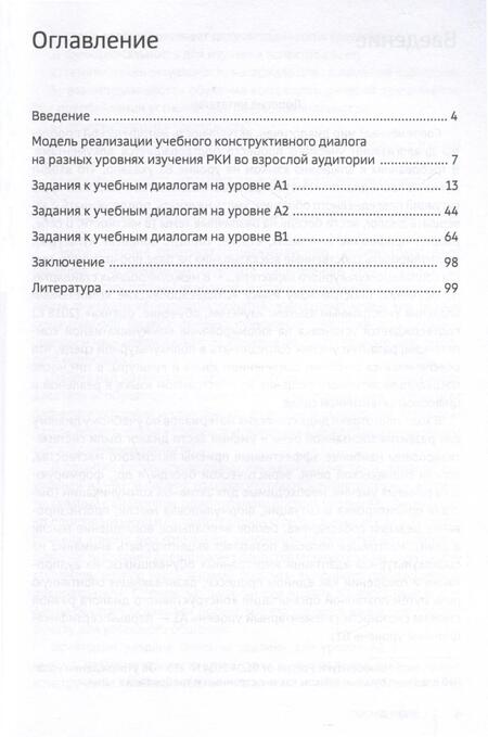 Фотография книги "Екатерина Толмачева: Ведем диалог! (Уровни А1–В1)"