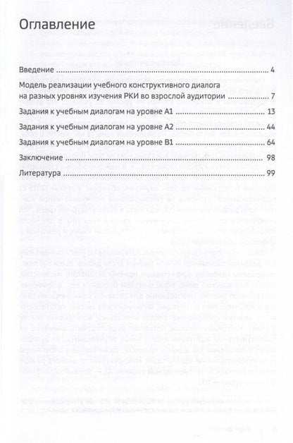 Фотография книги "Екатерина Толмачева: Ведем диалог! (Уровни А1–В1)"