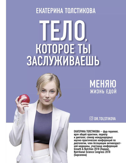 Обложка книги "Екатерина Толстикова: Тело, которое ты заслуживаешь. Меняю жизнь едой"