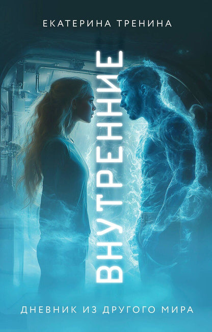 Обложка книги "Екатерина Тренина: Внутренние. Дневник из другого мира"