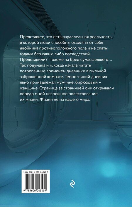 Фотография книги "Екатерина Тренина: Внутренние. Дневник из другого мира"