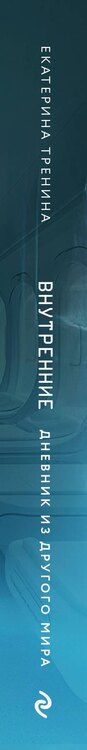 Фотография книги "Екатерина Тренина: Внутренние. Дневник из другого мира"