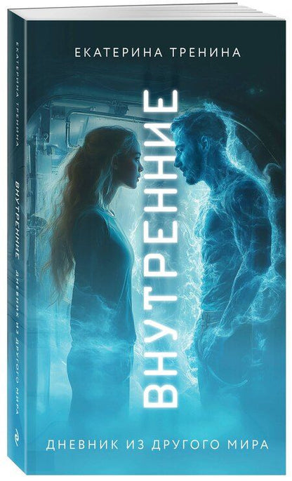 Фотография книги "Екатерина Тренина: Внутренние. Дневник из другого мира"