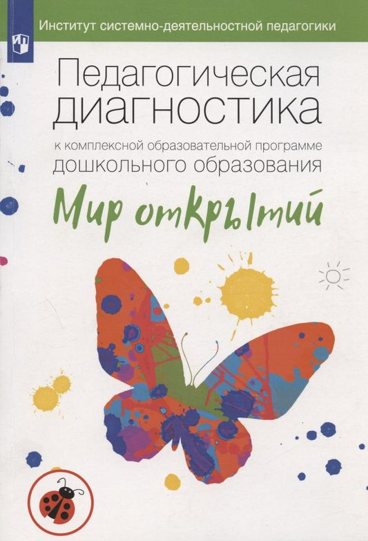 Обложка книги "Екатерина Трифонова: Педагогическая диагностика к комплексной образовательной программе дошкольного образования «Мир открытий». Методическое пособие"