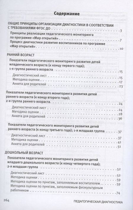 Фотография книги "Екатерина Трифонова: Педагогическая диагностика к комплексной образовательной программе дошкольного образования «Мир открытий». Методическое пособие"