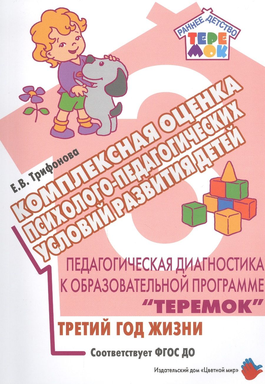 Обложка книги "Екатерина Трифонова: Педагогическая диагностика к образовательной программе "Теремок". Комплексная оценка психолого-педагогических условий развития детей. Третитй год жизни"