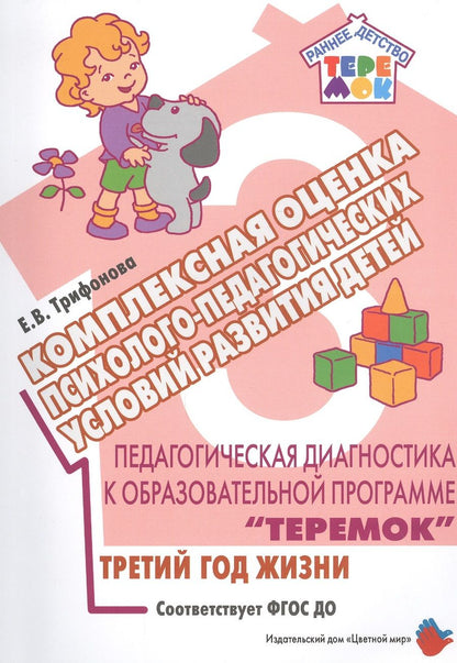 Обложка книги "Екатерина Трифонова: Педагогическая диагностика к образовательной программе "Теремок". Комплексная оценка психолого-педагогических условий развития детей. Третитй год жизни"